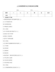 人力资源管理师202年理论知识点押题