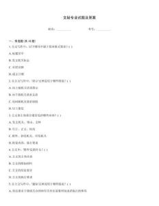 文秘專業試題及答案
