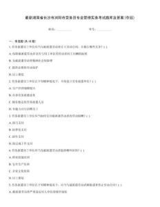 最新湖南省长沙市浏阳市劳务员专业管理实务考试题库及答案(夺冠)