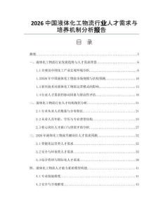 2026中国液体化工物流行业人才需求与培养机制分析报告