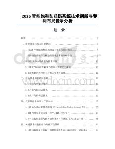 2026智能跑鞋防扭伤系统技术创新与专利布局竞争分析