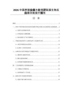 2026中国养殖业废水处理厌氧膜生物反应器效能提升报告
