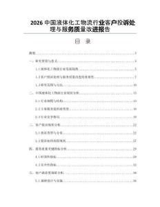 2026中国液体化工物流行业客户投诉处理与服务质量改进报告