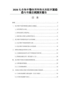 2026化合物半导体用特殊光刻胶开发动态与市场空间测算报告