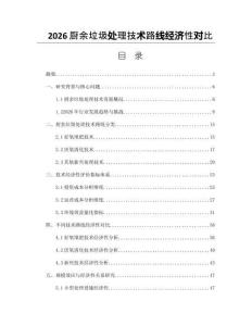 2026厨余垃圾处理技术路线经济性对比