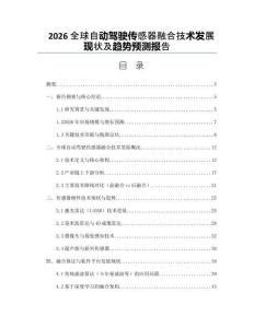 2026全球自動駕駛傳感器融合技術發展現狀及趨勢預測報告