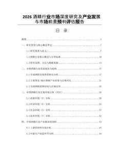 2026酒精行業(yè)市場深度研究及產(chǎn)業(yè)發(fā)展與市場前景預(yù)判評(píng)估報(bào)告