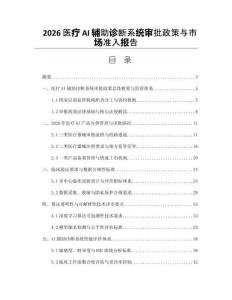 2026醫療AI輔助診斷系統審批政策與市場準入報告