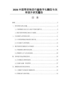 2026中国零担物流行业数字化转型与效率提升研究报告