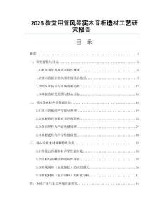 2026教堂用管風琴實木音板選材工藝研究報告