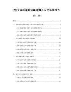 2026遠洋漁業裝備升級與安全保障報告