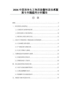 2026中国液体化工物流装备制造技术发展与市场应用分析报告