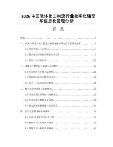 2026中国液体化工物流行业数字化转型与信息化管理分析
