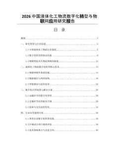 2026中国液体化工物流数字化转型与物联网应用研究报告