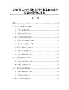 2026第三代半导体材料产业生态构建与投资价值评估报告