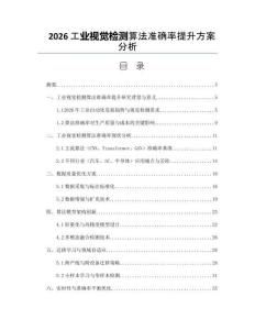 2026工業視覺檢測算法準確率提升方案分析