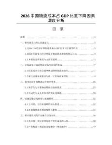 2026中国物流成本占GDP比重下降因素深度分析