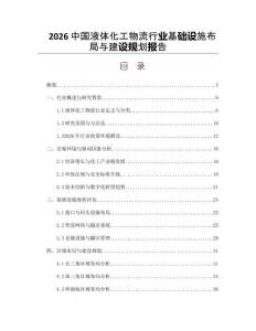 2026中国液体化工物流行业基础设施布局与建设规划报告