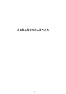 高支模工程安全施工技术方案