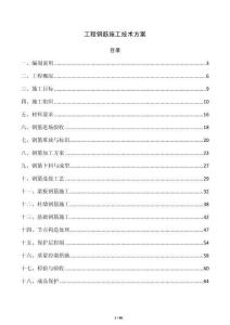 工程鋼筋施工技術方案