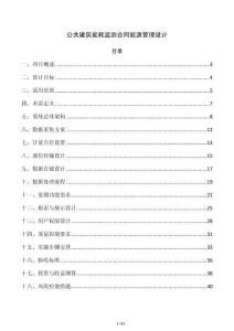公共建筑能耗監測合同能源管理設計