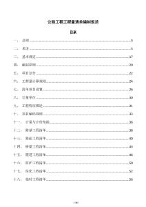 公路工程工程量清單編制規范