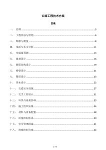 公路工程技术方案