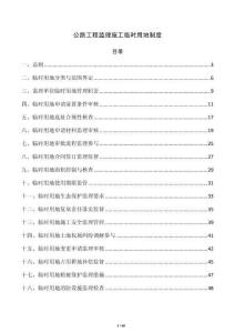 公路工程監理施工臨時用地制度