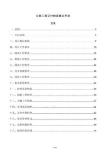 公路工程交付检查要点手册