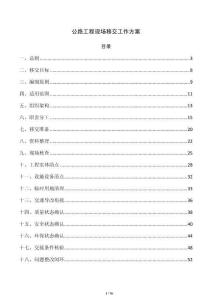 公路工程現場移交工作方案