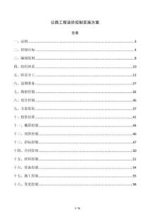 公路工程造價控制實施方案