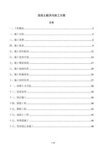 混凝土截洪沟施工方案