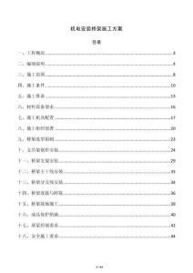 机电安装桥架施工方案