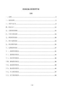 机械设备点检保养手册