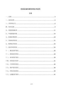 机械设备防腐防锈技术规范