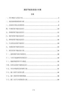 酒店節能改造設計方案