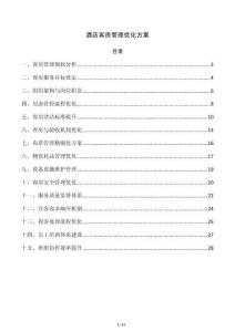 酒店客房管理優化方案