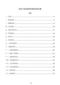 老旧小区改造项目验收交接方案