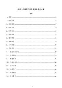 老旧小区建筑节能改造验收交付方案