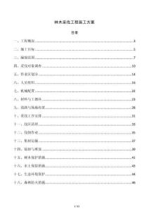林木采伐工程施工方案