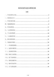 林木采伐作业安全管理方案