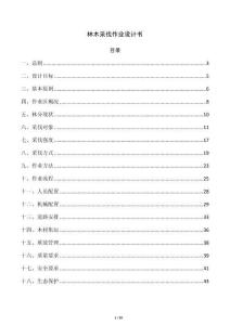 林木采伐作业设计书