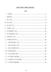 露天礦采剝工程施工組織設(shè)計(jì)