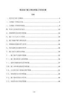 鋁合金門窗工程文明施工專項方案
