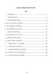 鋁合金門窗施工安全專項方案