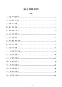 绿色供应链管理规范