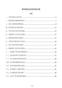 慢性病綜合防控實施方案