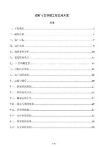 煤礦U型鋼棚工程實施方案