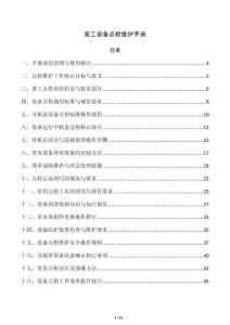 普工设备点检维护手册