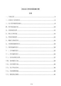 企业出口供应链金融方案